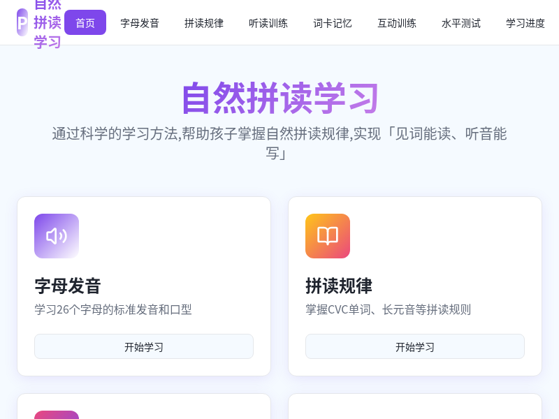 自然拼读学习App