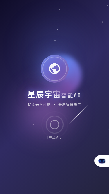 星辰宇宙智能AI