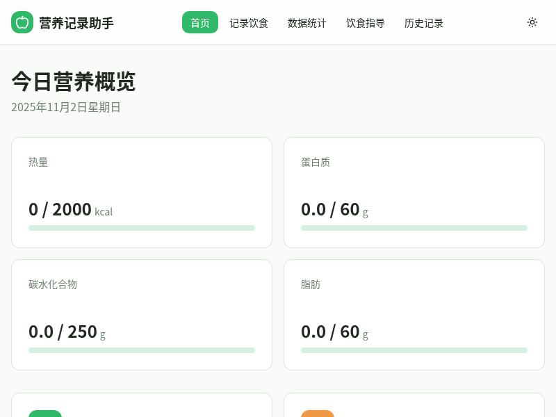 营养记录助手