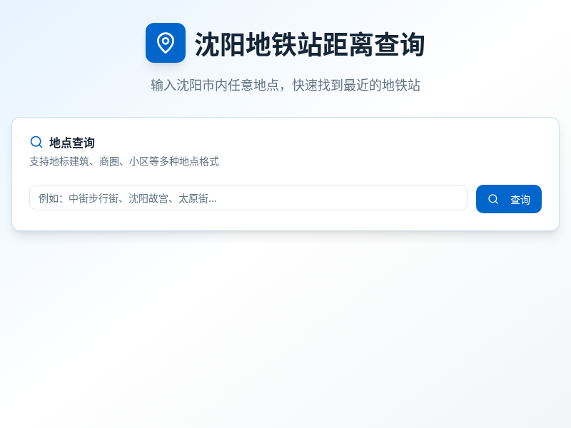 沈阳地铁站距离查询工具