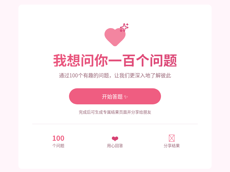 我想问你一百个问题