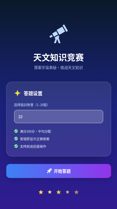 天文知识竞赛