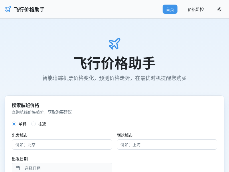飞行价格助手