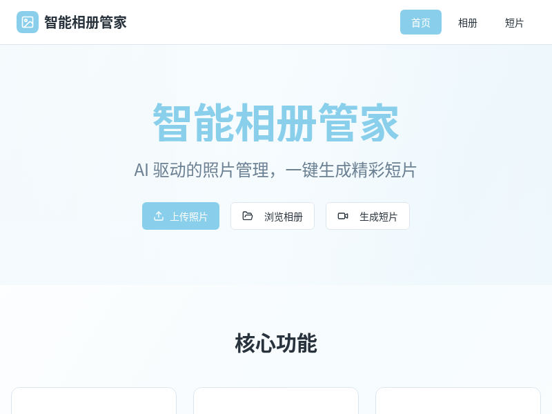 智能相册管家