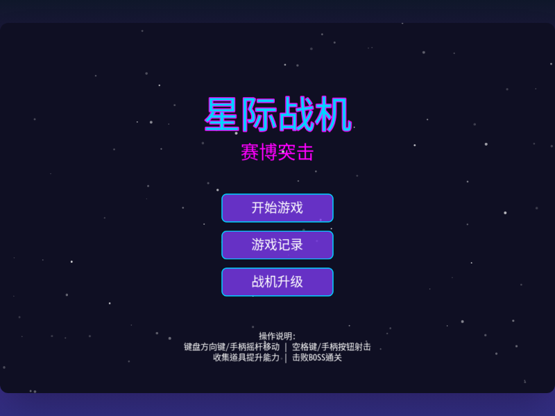 星际战机：赛博突击