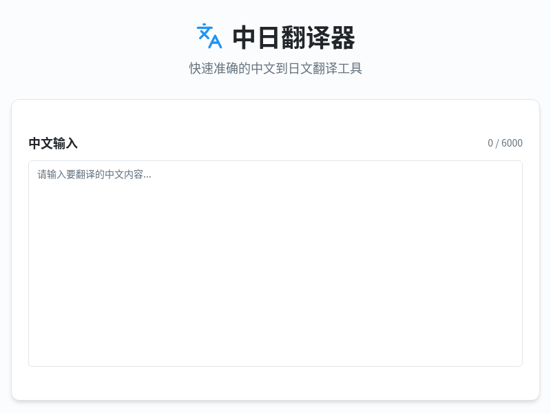 中日翻译器