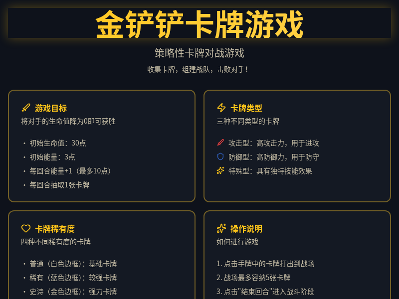 金铲铲卡牌游戏