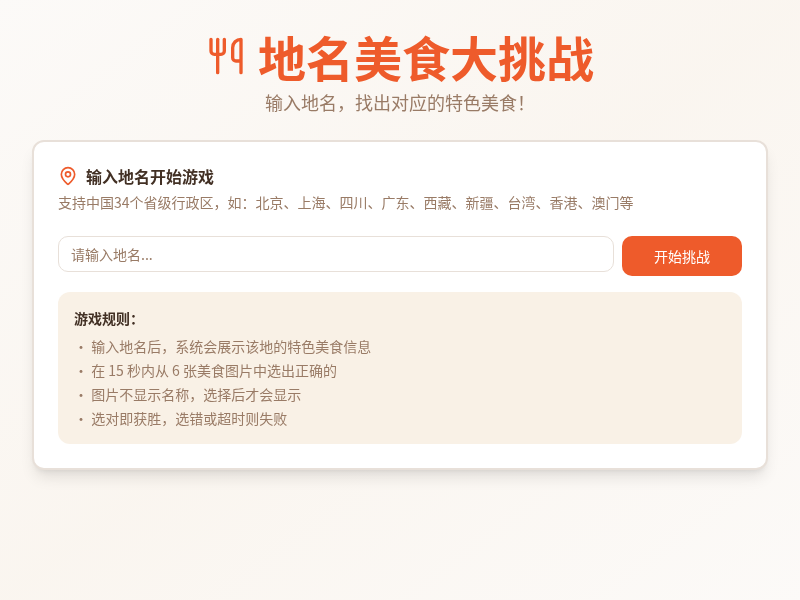 地名美食大挑战
