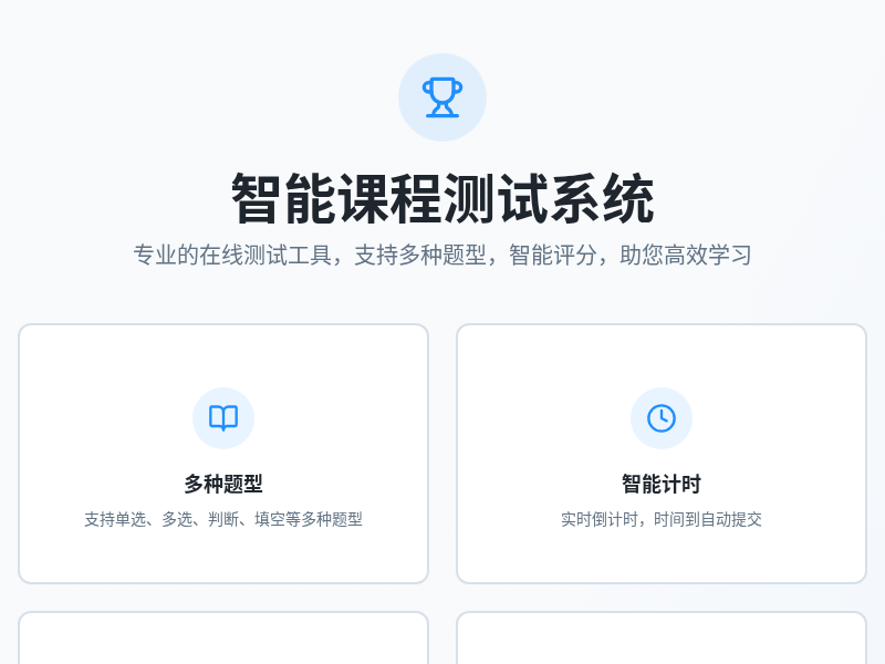 智能课程测试系统