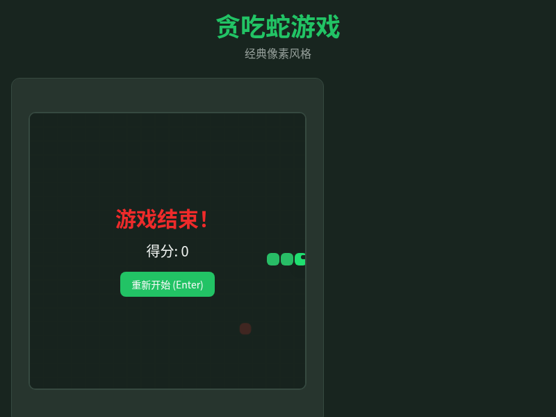 贪吃蛇游戏