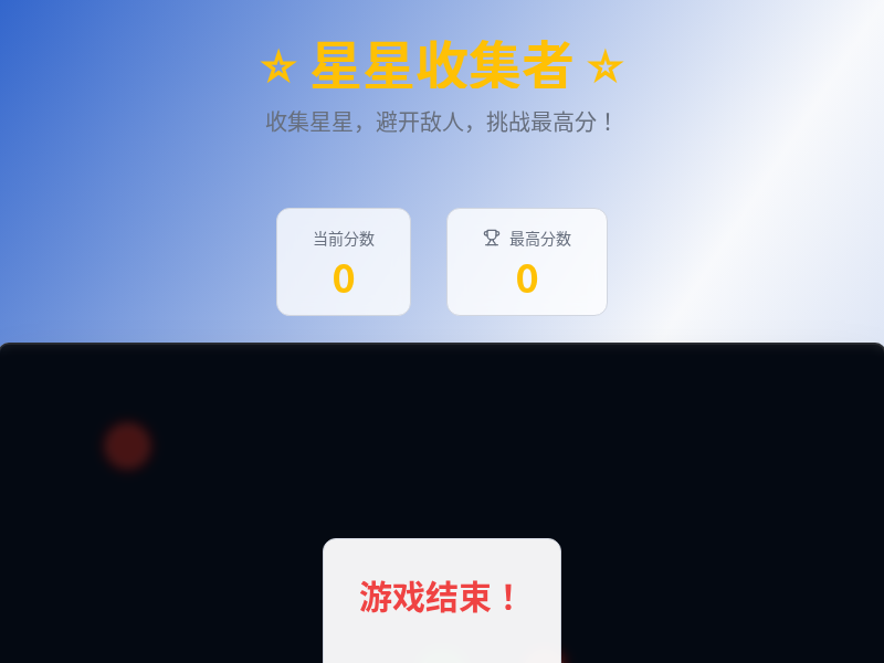 星星收集者