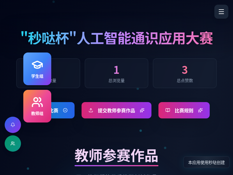 "秒哒杯"人工智能通识应用大赛作品展示平台