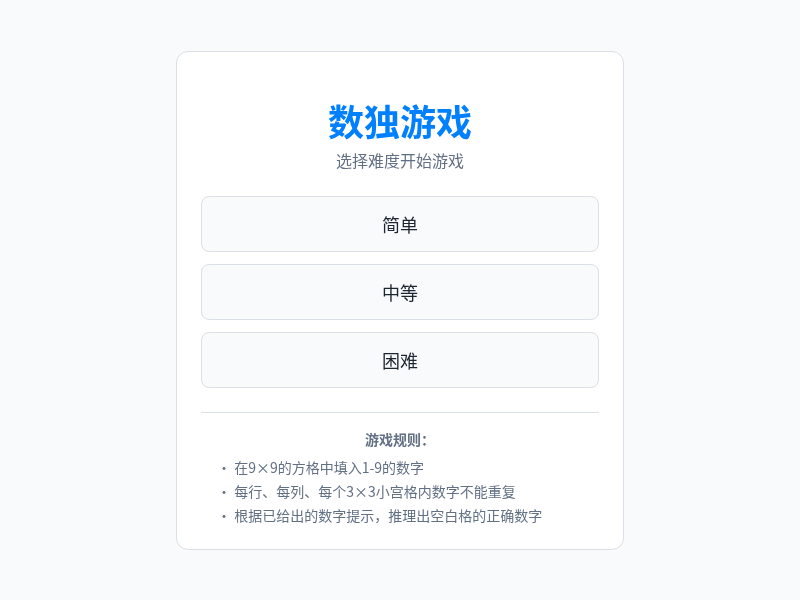 数独游戏