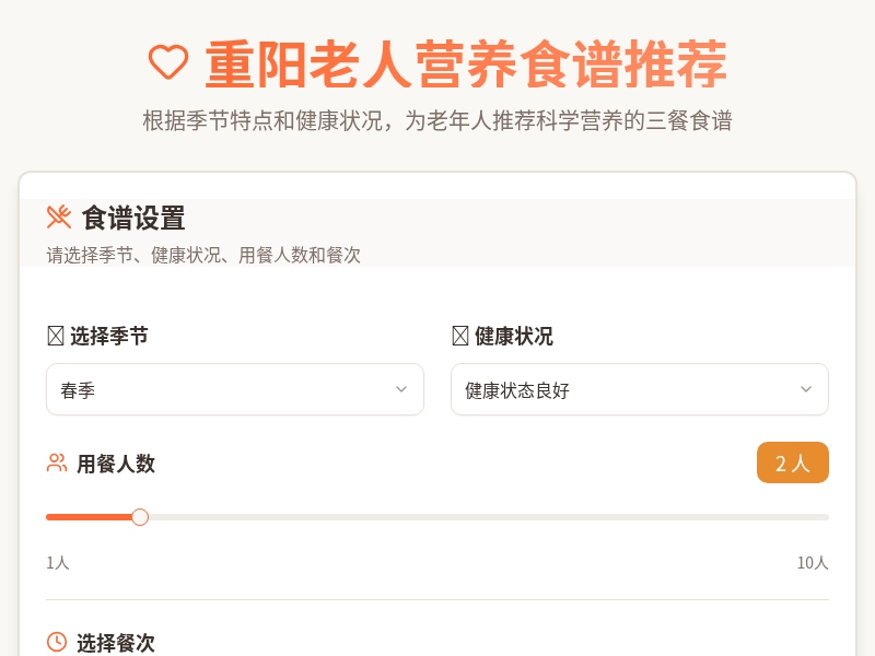 重阳老人营养食谱推荐生成器