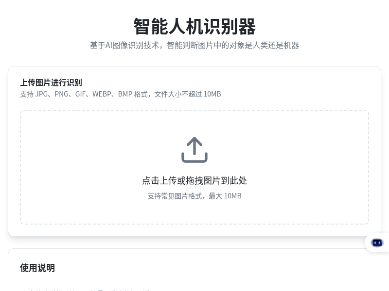 智能人机识别器