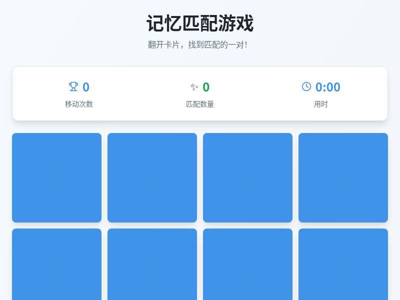 记忆匹配游戏