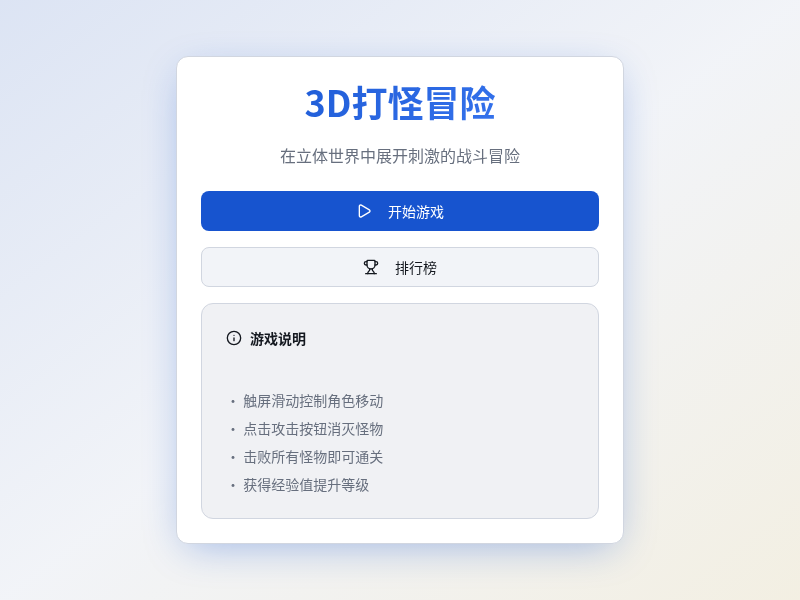 3D打怪冒险