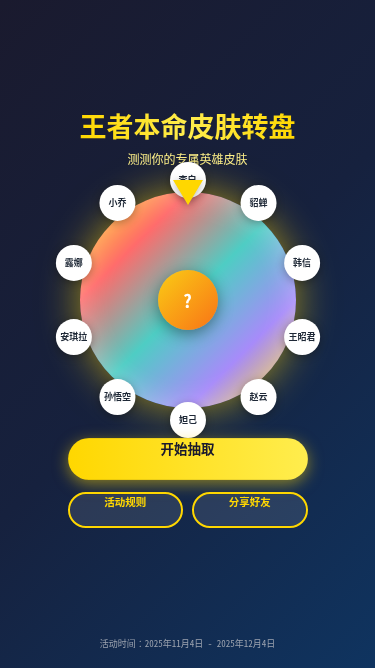王者荣耀本命英雄皮肤转盘
