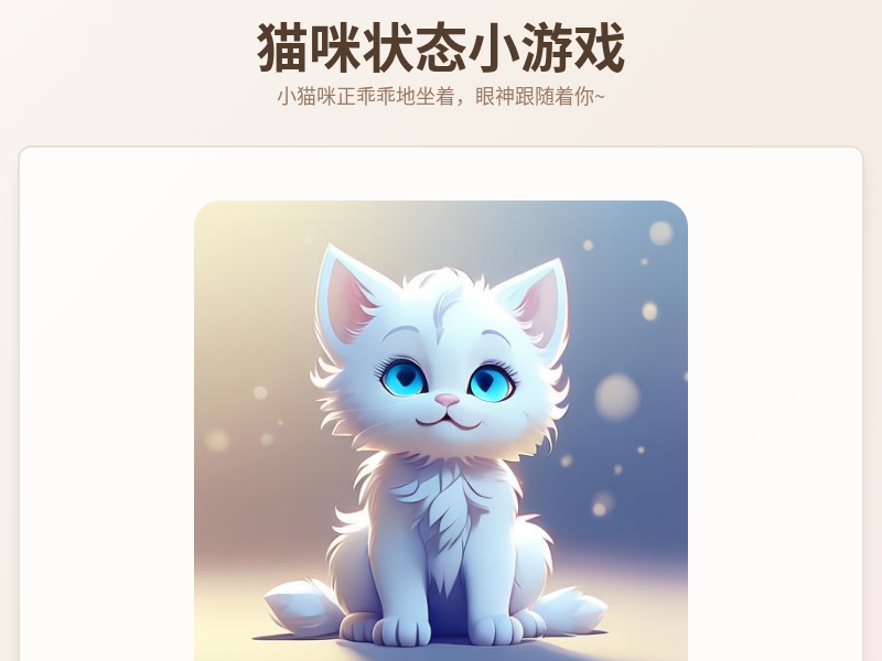 猫咪状态小游戏
