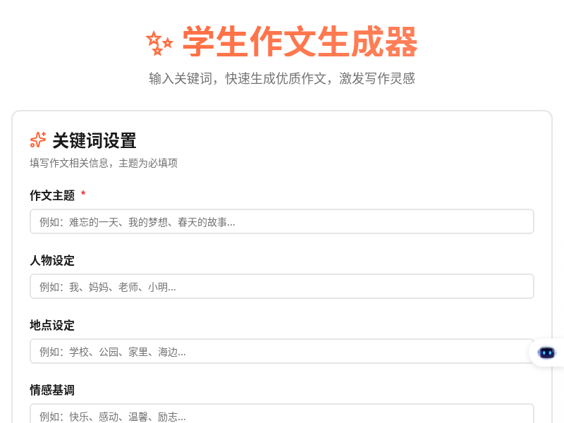 学生作文生成器