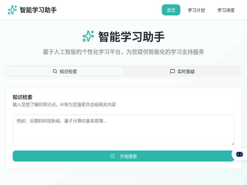 智能学习助手