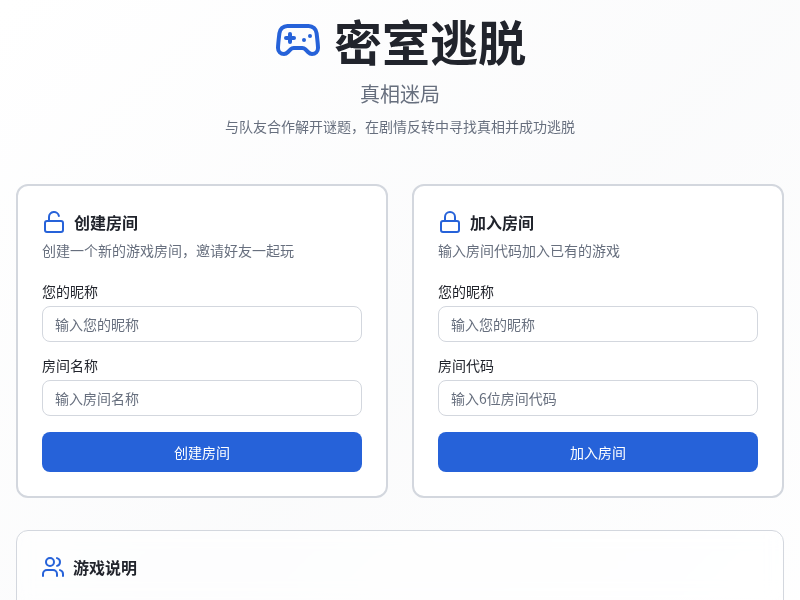 密室逃脱:真相迷局