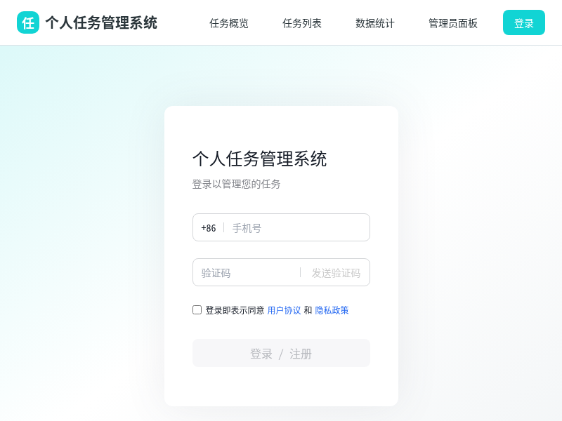 个人任务管理系统