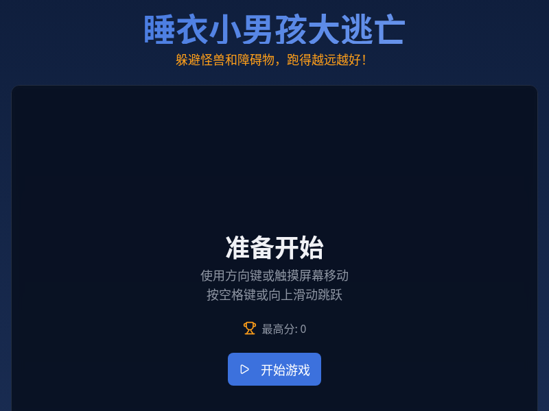 睡衣小男孩大逃亡