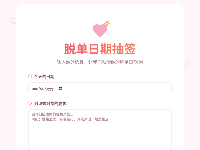 脱单日期抽签游戏