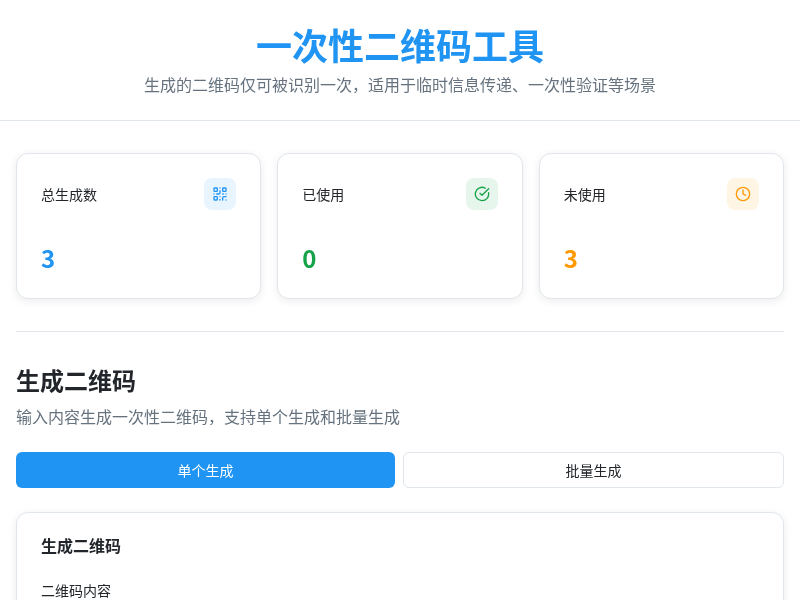 一次性二维码工具