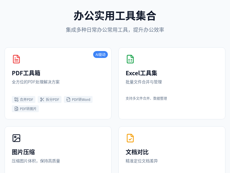 办公实用工具集合