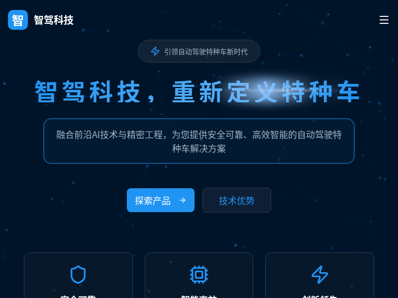 智驾特种车展示平台