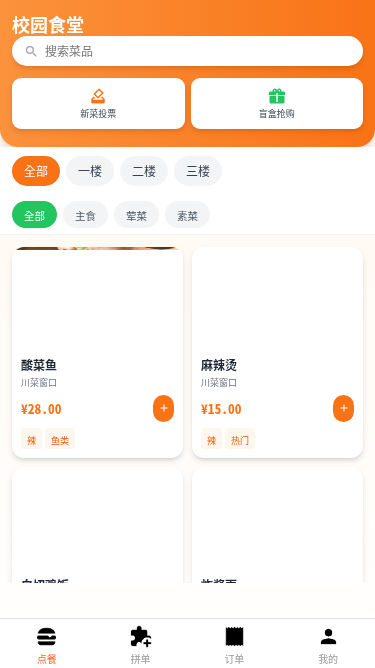 校园食堂拼单助手