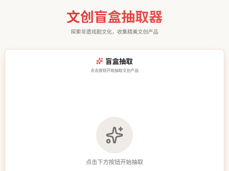 文创盲盒抽取器