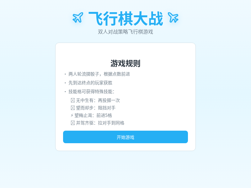 飞行棋大战