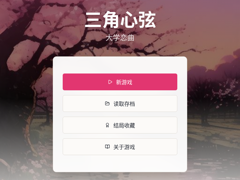 三角心弦：大学恋曲