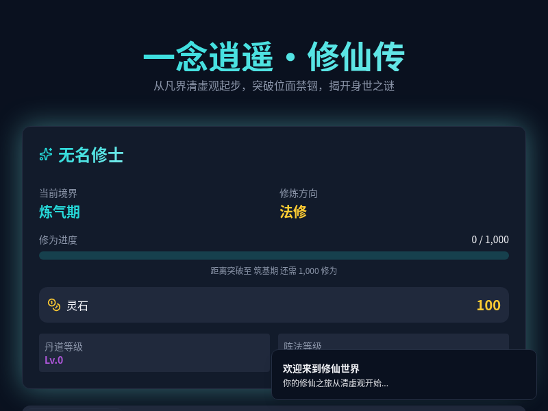 一念逍遥·修仙传