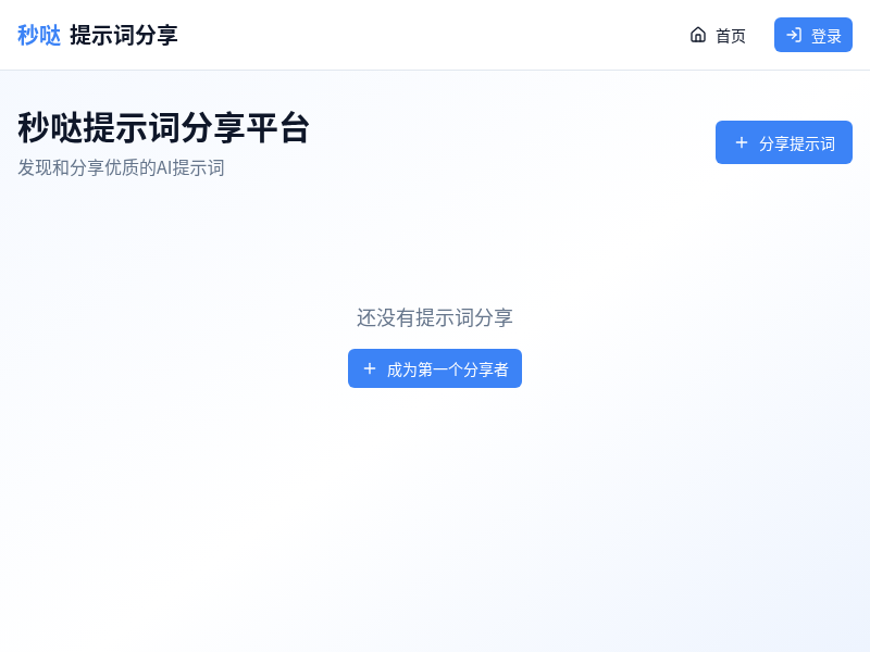 秒哒提示词分享平台