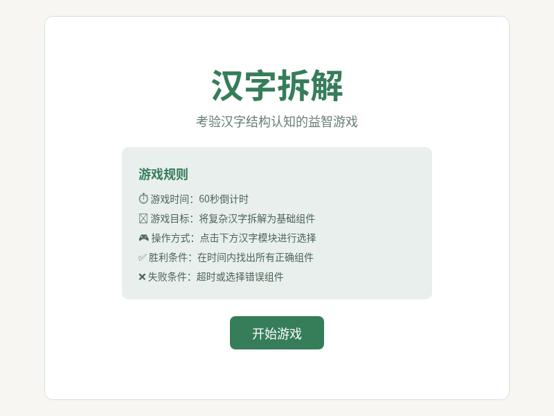 汉字拆解游戏