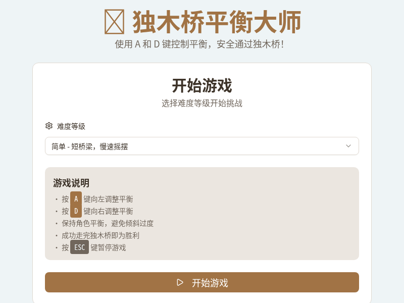 独木桥平衡大师