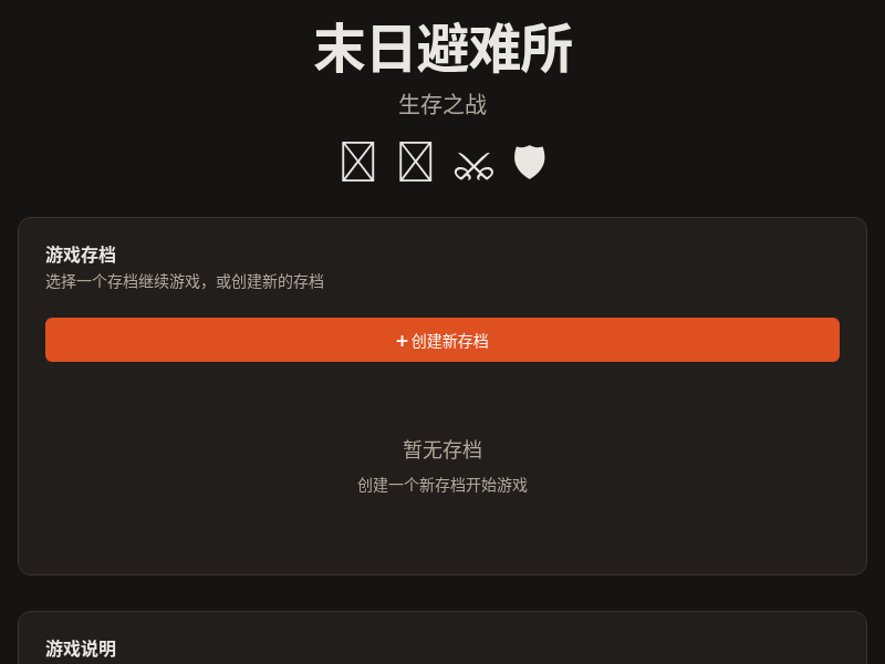 末日避难所：生存之战