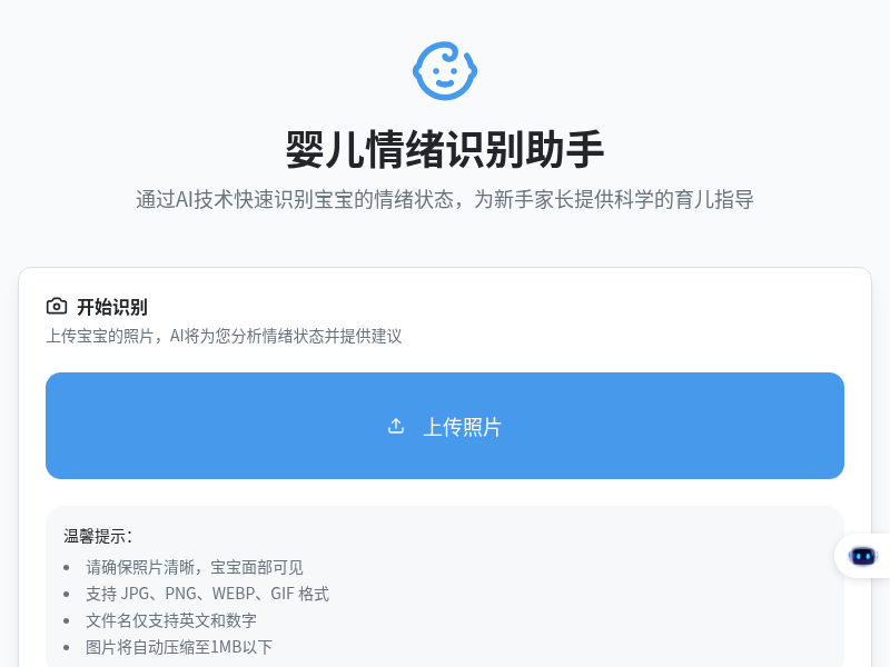 婴儿情绪识别助手
