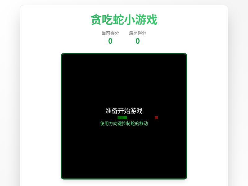 贪吃蛇小游戏