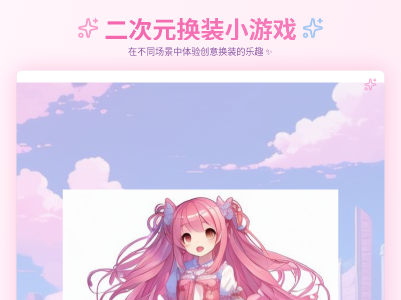 二次元换装小游戏