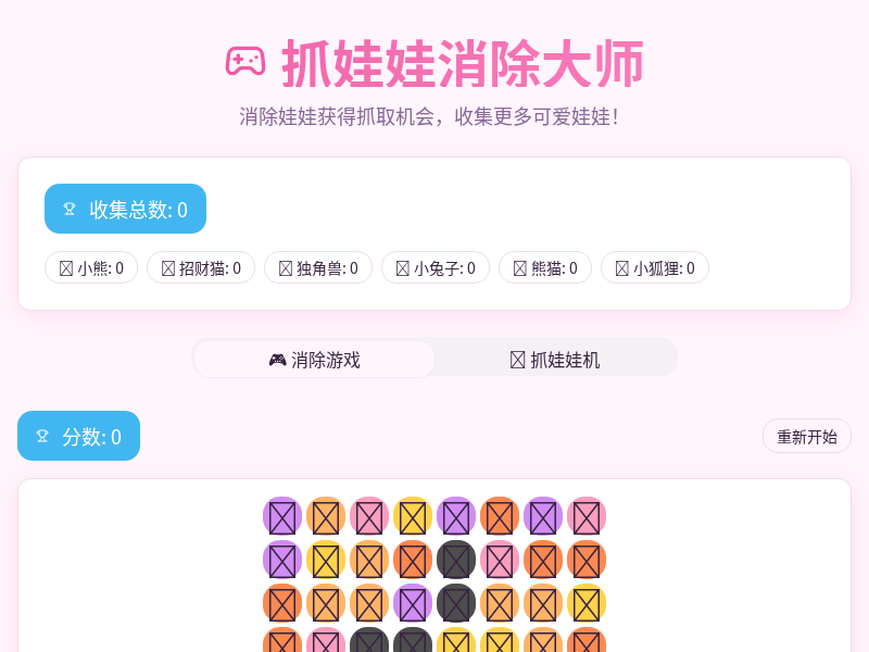 抓娃娃消除大师