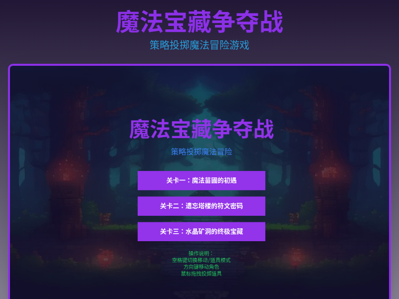 魔法宝藏争夺战【英雄创意大赛】