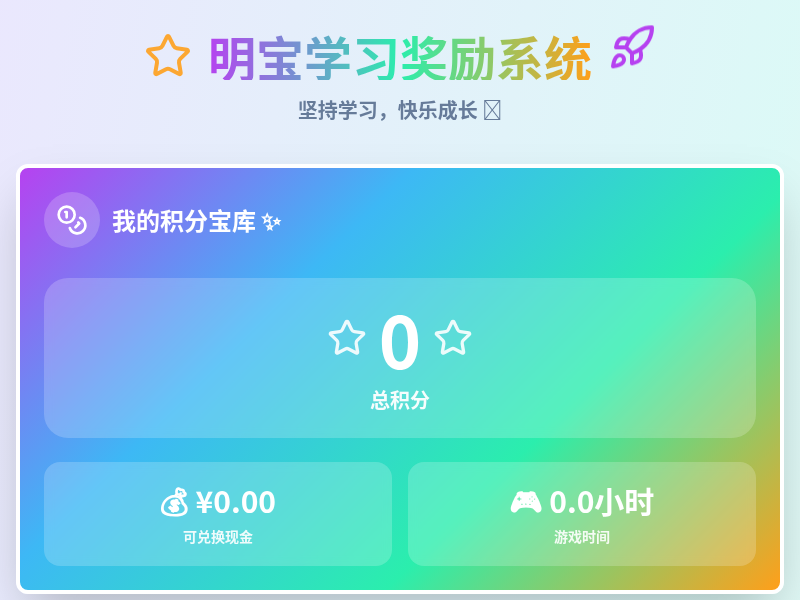 明宝学习奖励机制工具