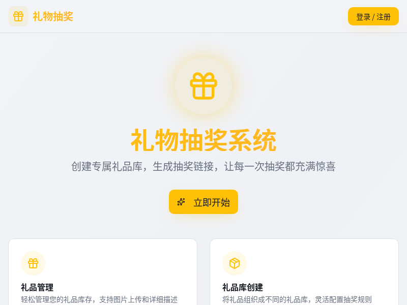 自定义礼物抽奖工具