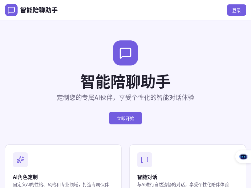智能陪聊助手