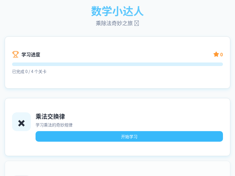 数学小达人:乘除法奇妙之旅